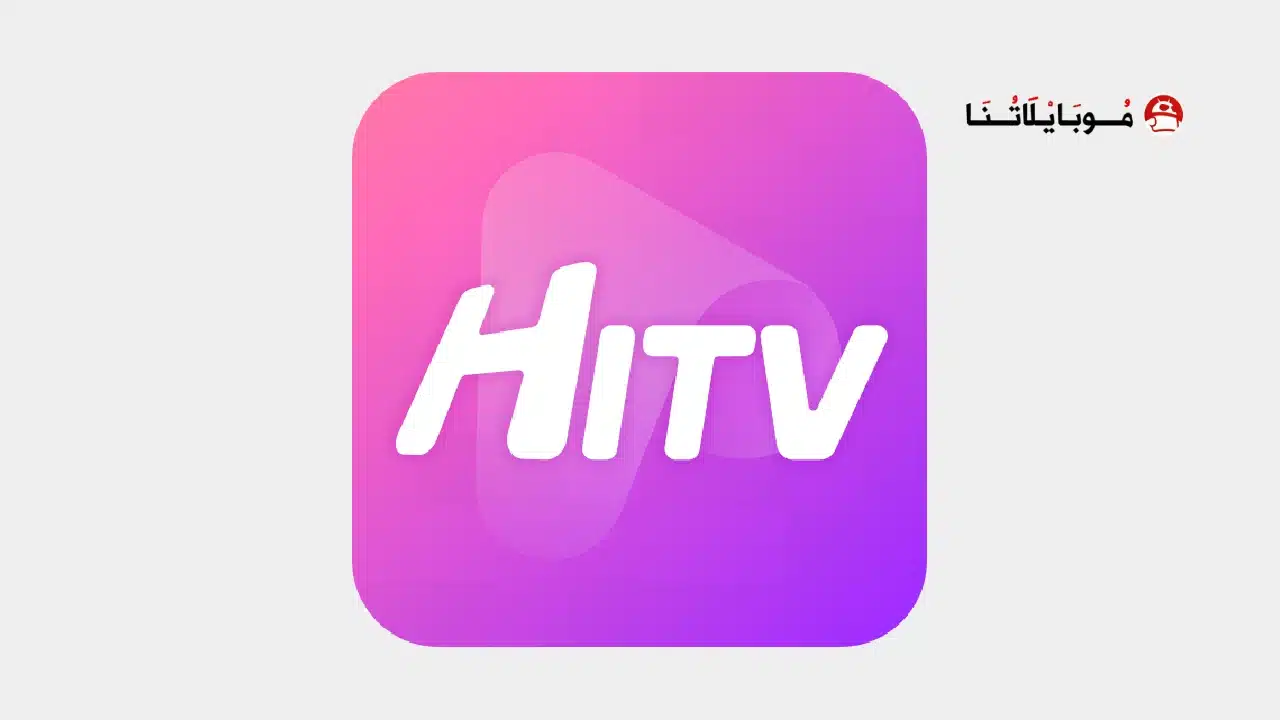 تحميل تطبيق هاي تي في HiTv مهكر للاندرويد Apk أخر إصدار 2026 مجانا تحميل تطبيق هاي تي في HiTv مهكر