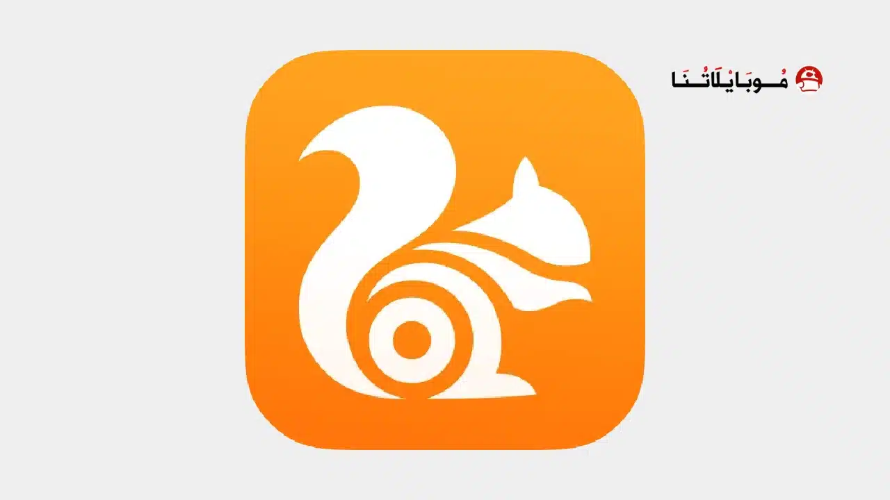 تحميل متصفح UC Browser Turbo مهكر للاندرويد Apk أخر إصدار 2026 مجانا تحميل متصفح UC Browser Turbo مهكر