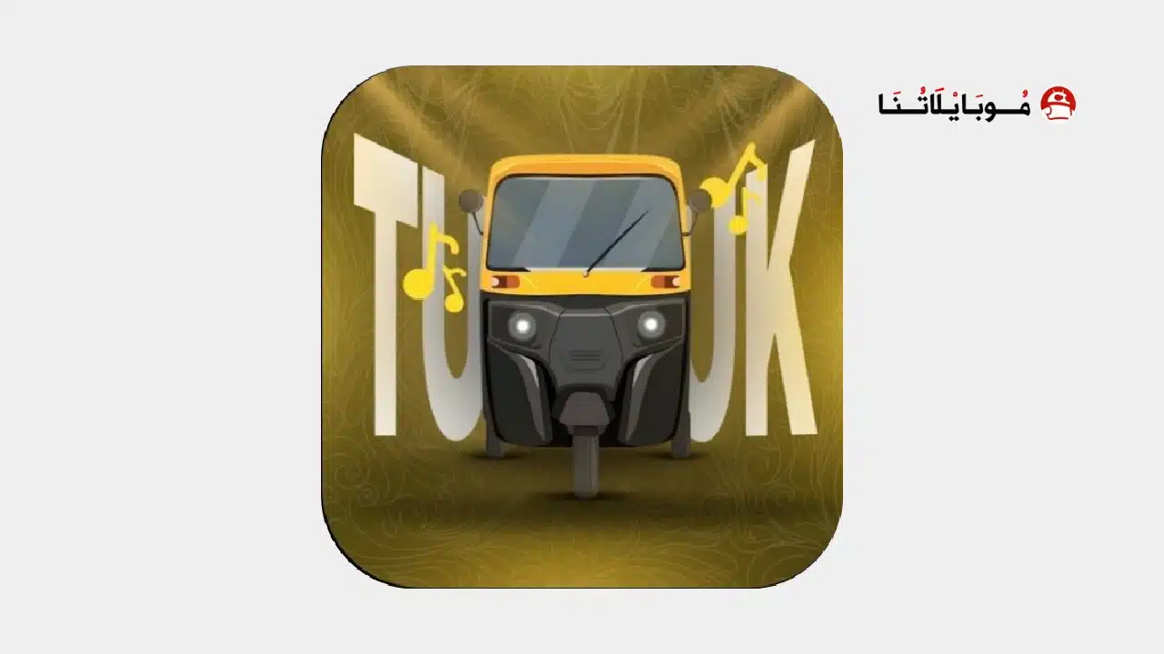 تطبيق توكتوك تيفي TukTuk TV مهكر