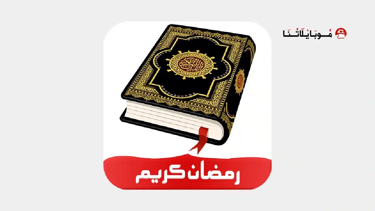 تنزيل برنامج القران الكريم Al Quran Kareem مهكر