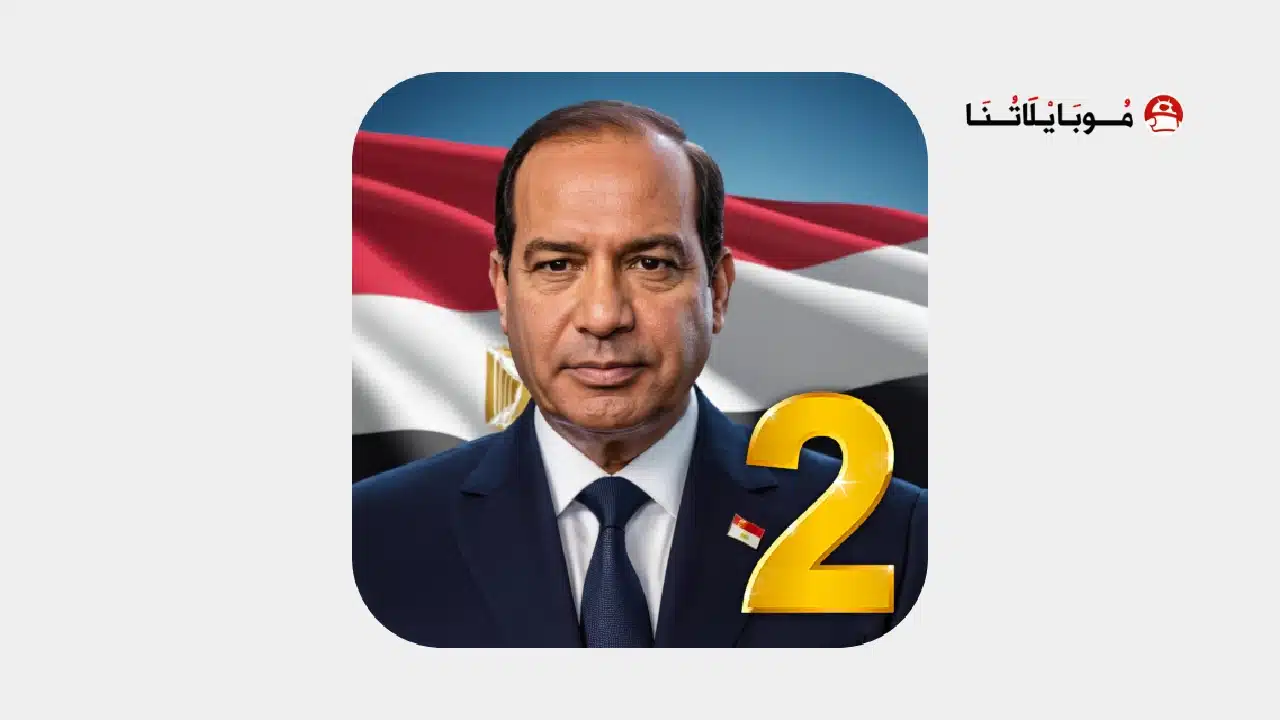 تحميل لعبة العصر الحديث 2 محاكي الرئيس Modern Age 2 مهكرة للاندرويد Apk 2026 مجانا لعبة العصر الحديث 2 محاكي الرئيس Modern Age 2 مهكرة