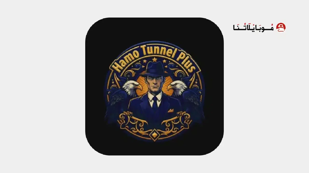 تحميل برنامج Hamo Tunnel Plus مهكر APK للأندرويد 2026 أخر إصدار مجانًا تحميل برنامج Hamo Tunnel Plus مهكر