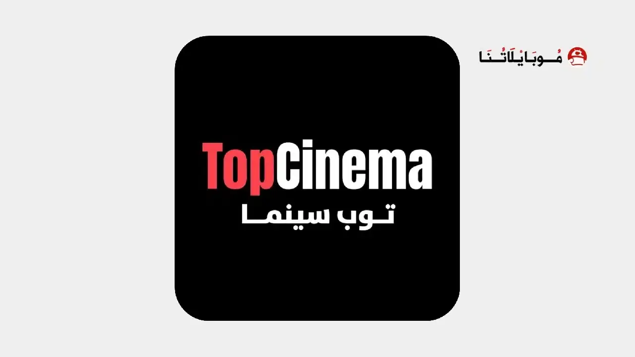 تحميل تطبيق توب سينما Top Cinema مهكر
