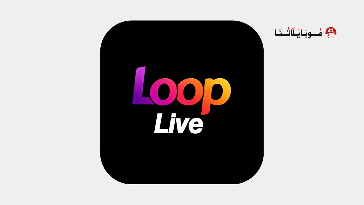 تحميل تطبيق لوب لايف Loop Live Tv مهكر