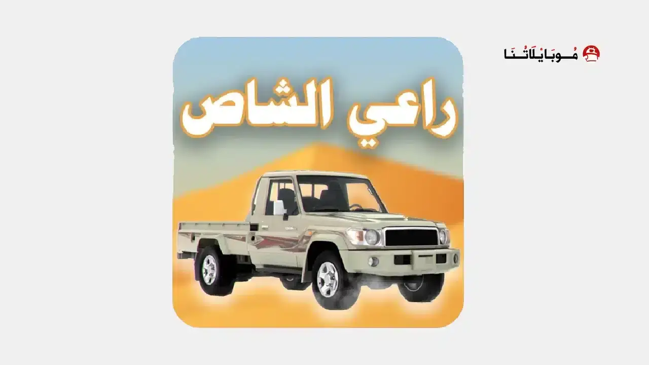 تحميل لعبة راعي الشاص