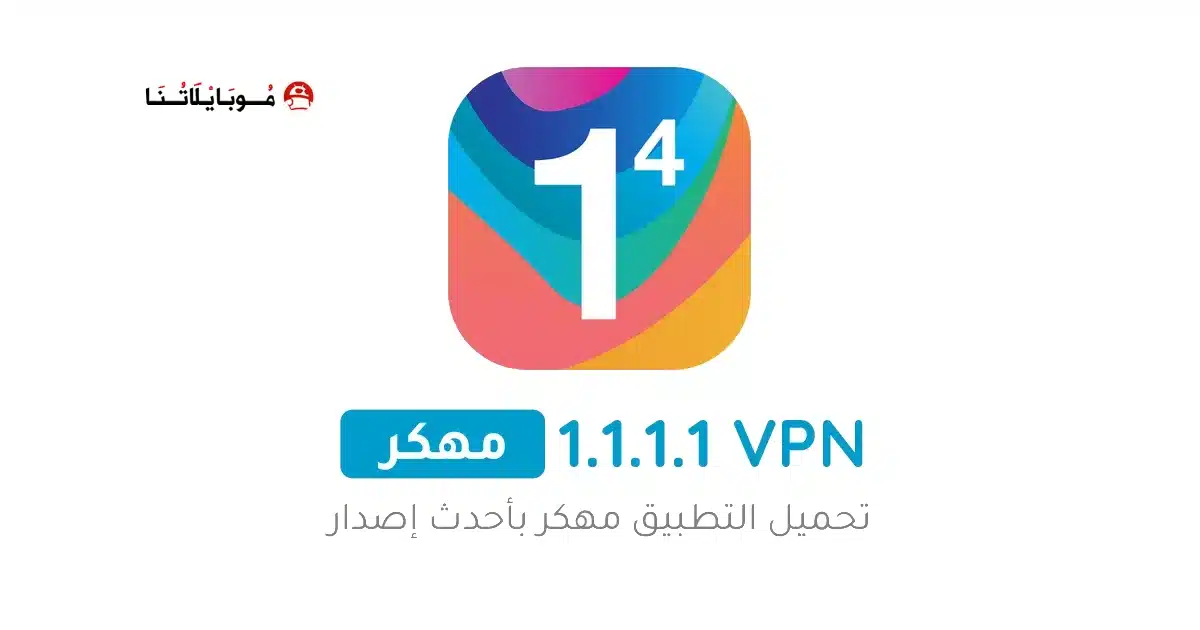 تحميل برنامج Vpn DNS 1.1.1.1 مهكر للاندرويد Apk أخر إصدار 2026 مجانا تحميل برنامج Vpn DNS 1.1.1.1 مهكر للاندرويد Apk أخر إصدار 2026 مجانا