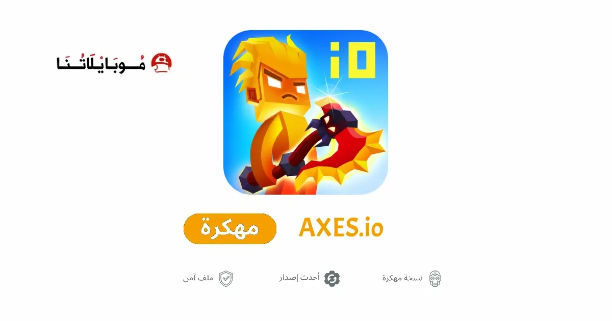 تحميل لعبة AXES.io مهكرة APK للأندرويد 2026 أخر إصدار مجانًا تحميل لعبة AXES.io مهكرة APK للأندرويد 2026 أخر إصدار مجانًا