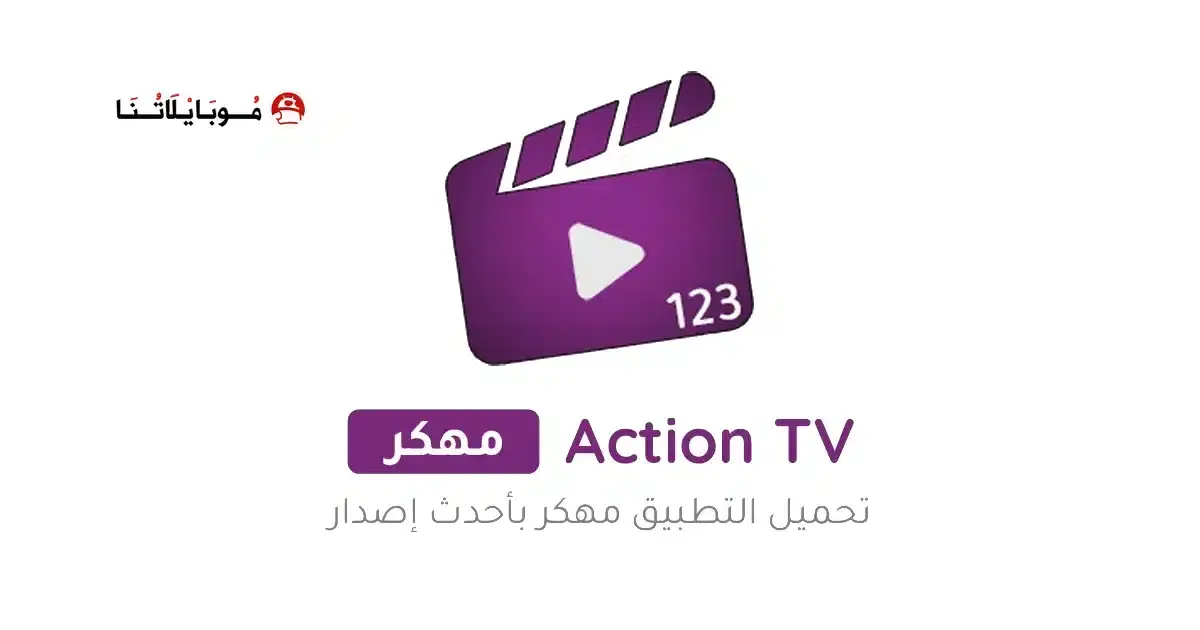 تحميل تطبيق اكشن تيفي Action TV مهكر APK للأندرويد 2026 أخر إصدار مجانًا