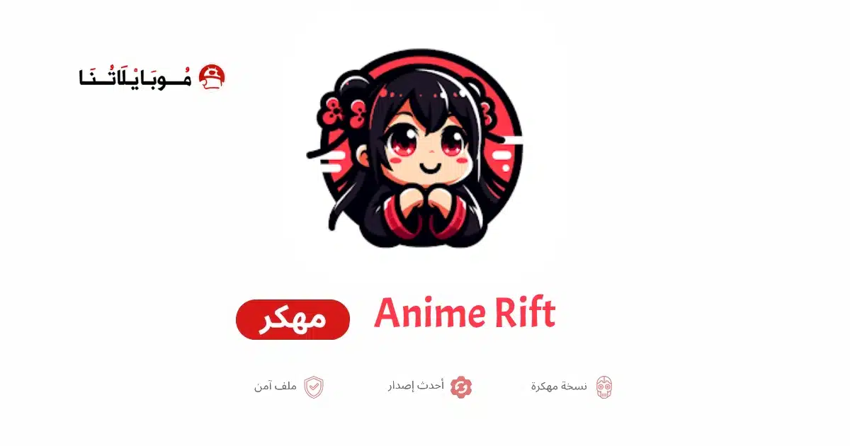 تحميل تطبيق Anime Rift مهكر للاندرويد Apk أخر إصدار 2026 مجانا تحميل تطبيق Anime Rift مهكر للاندرويد Apk أخر إصدار 2026 مجانا