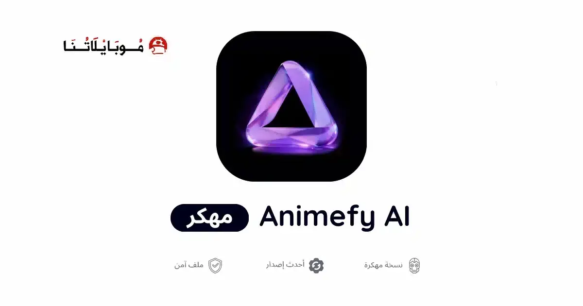 تحميل تطبيق Animefy Ai مهكر APK للأندرويد 2026 أخر إصدار مجانًا