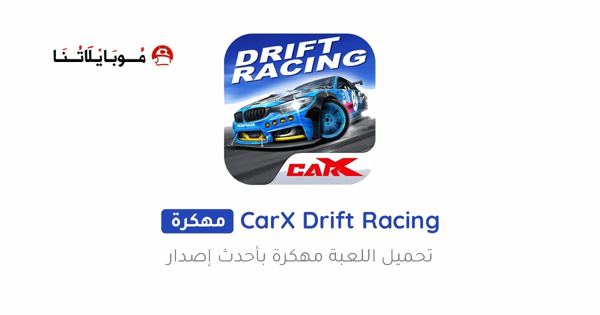 تحميل لعبة CarX Drift Racing مهكرة للاندرويد Apk أخر إصدار 2026 مجانا تحميل لعبة CarX Drift Racing مهكرة للاندرويد Apk أخر إصدار 2026 مجانا