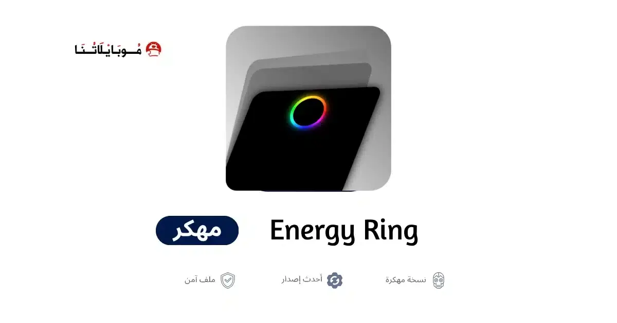 تحميل تطبيق Energy Ring مهكر APK للأندرويد 2026 أخر إصدار مجانًا تحميل تطبيق Energy Ring مهكر APK للأندرويد 2026 أخر إصدار مجانًا
