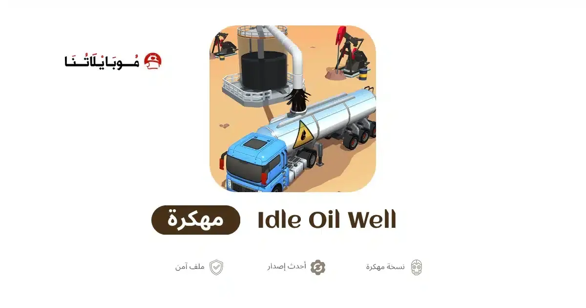 تحميل لعبة Idle Oil Well مهكرة APK للأندرويد 2026 أخر إصدار مجانًا تحميل لعبة Idle Oil Well مهكرة APK للأندرويد 2026 أخر إصدار مجانًا