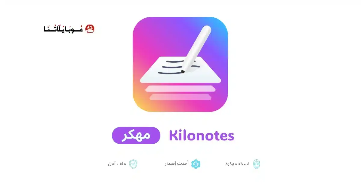 تحميل برنامج Kilonotes مهكر APK للأندرويد 2026 أخر إصدار مجانًا تحميل برنامج Kilonotes مهكر APK للأندرويد 2026 أخر إصدار مجانًا
