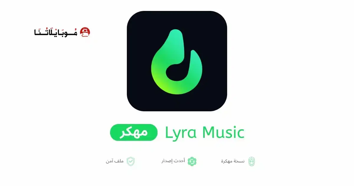 تنزيل برنامج Lyra Music مهكر APK للأندرويد 2026 أخر إصدار مجانًا