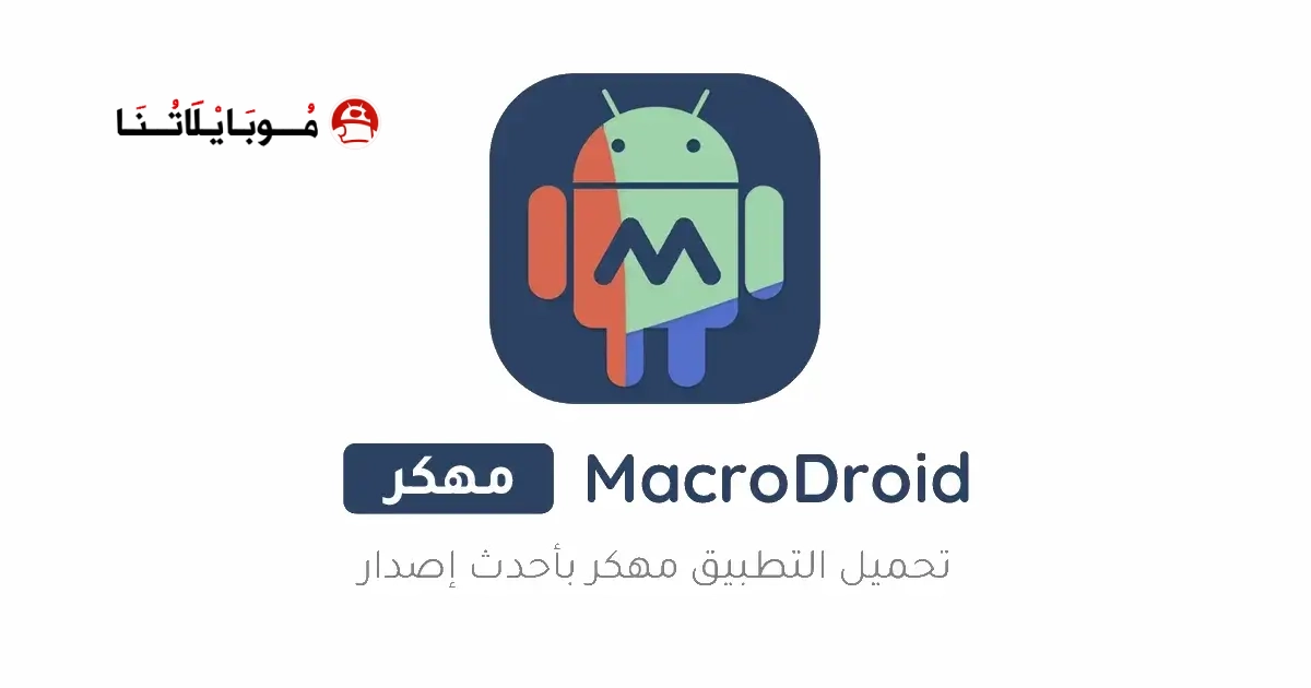 تحميل تطبيق ماكرودرويد MacroDroid Pro مهكر للأندرويد Apk أخر إصدار 2026 مجانا تحميل تطبيق ماكرودرويد MacroDroid Pro مهكر للأندرويد Apk أخر إصدار 2026 مجانا