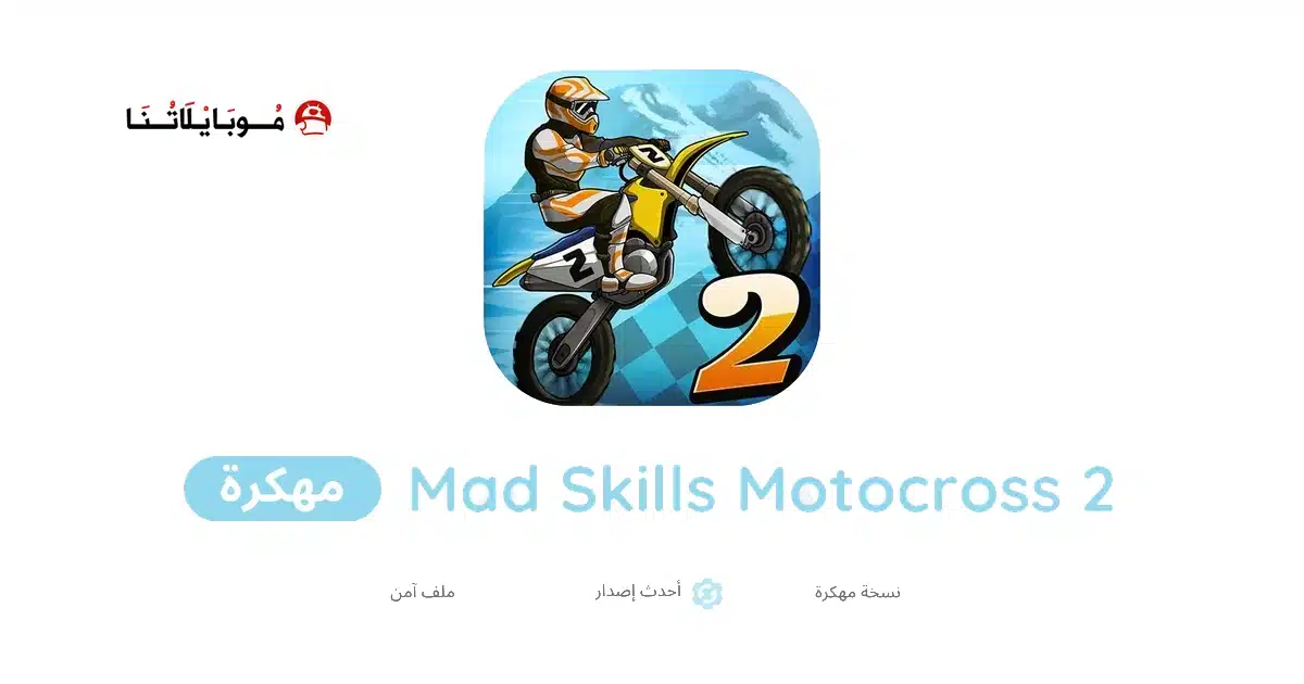 تحميل لعبة Mad Skills Motocross 2 مهكرة للاندرويد Apk أخر إصدار 2026 مجانا تحميل لعبة Mad Skills Motocross 2 مهكرة للاندرويد Apk أخر إصدار 2026 مجانا