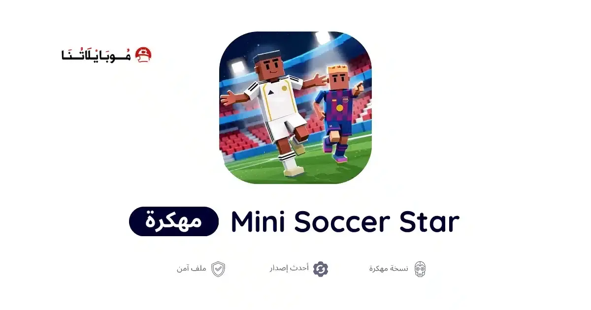 تحميل لعبة Mini Soccer Star مهكرة APK للأندرويد 2027 أخر إصدار مجانًا