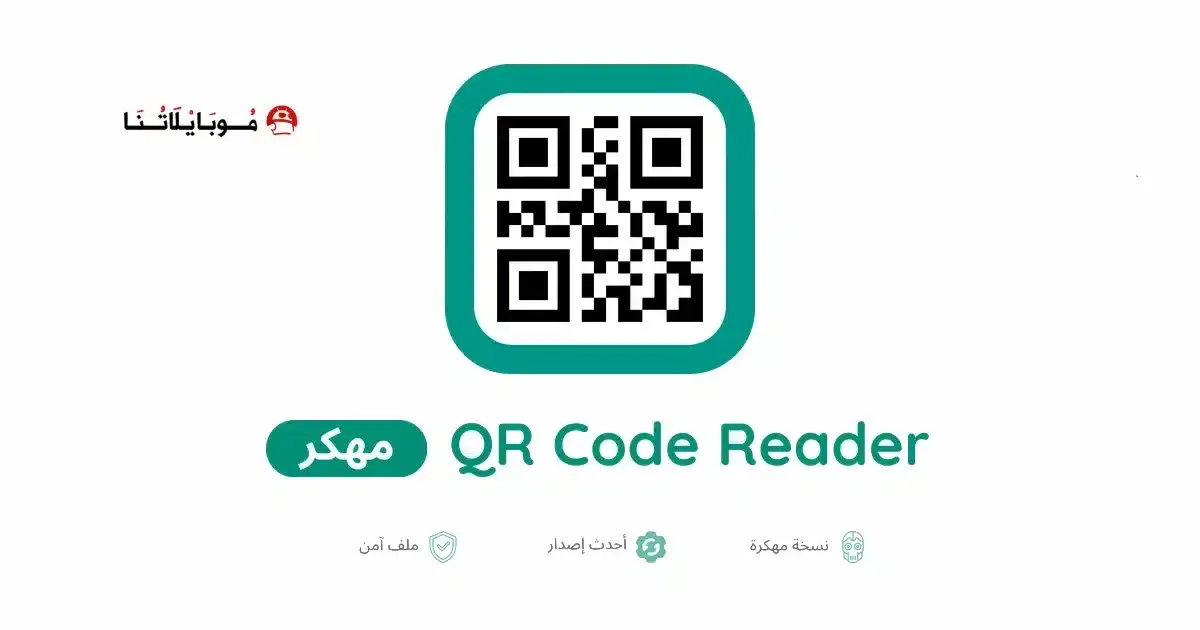 تحميل قارئ الباركود QR Code Reader مهكر APK للأندرويد 2026 أخر إصدار مجانًا