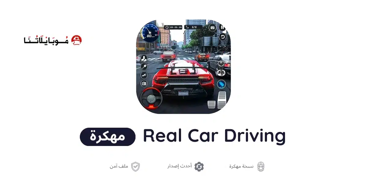تحميل لعبة Real Car Driving مهكرة للاندرويد Apk أخر إصدار 2026 مجانا تحميل لعبة Real Car Driving مهكرة للاندرويد Apk أخر إصدار 2026 مجانا