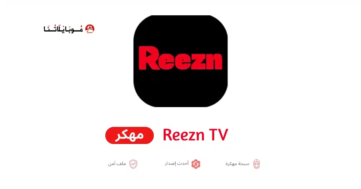 تحميل تطبيق Reezn TV مهكر للاندرويد Apk أخر إصدار 2026 مجانا تحميل تطبيق Reezn TV مهكر للاندرويد Apk أخر إصدار 2026 مجانا