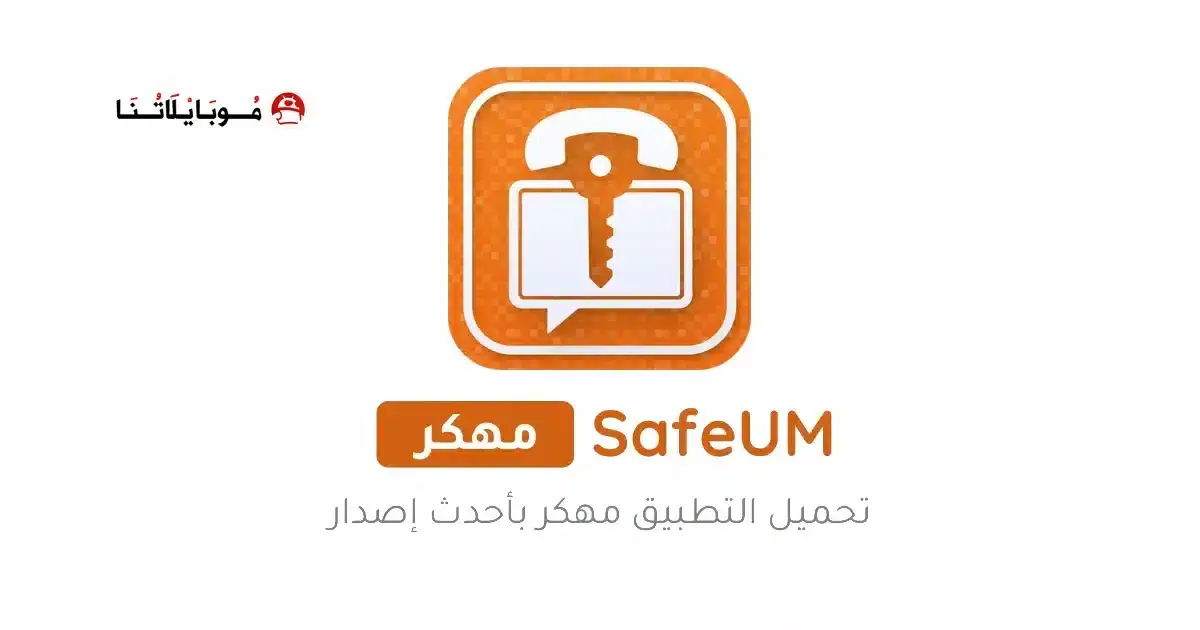 تحميل برنامج SafeUM مهكر APK للأندرويد 2026 أخر إصدار مجانًا