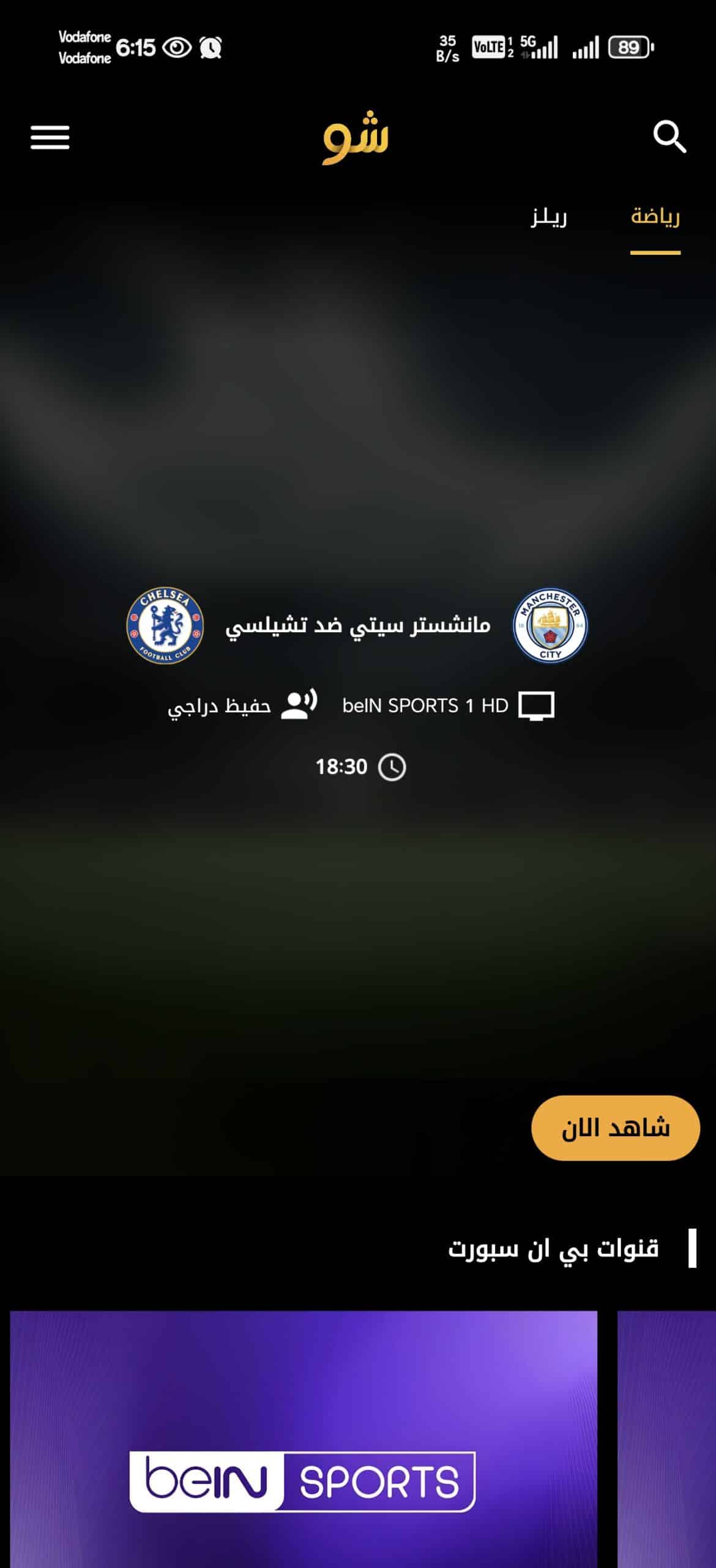 تحميل تطبيق شو TV تيفي مهكر APK للأندرويد 2026 أخر إصدار مجانًا