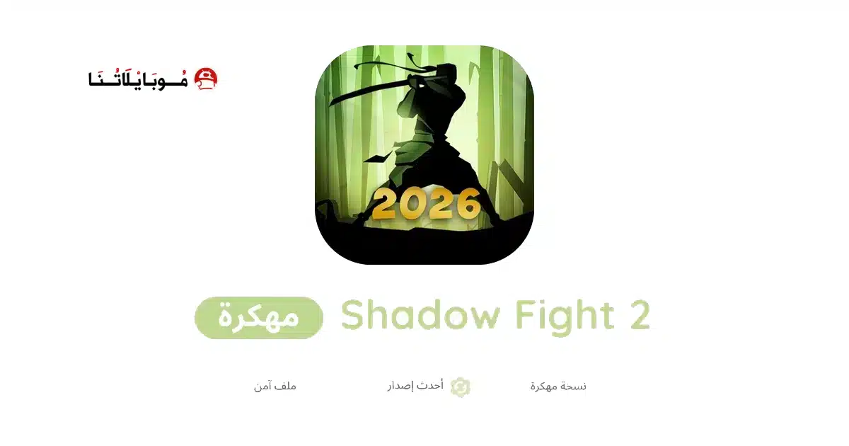 تحميل لعبة Shadow Fight 2 مهكرة للاندرويد Apk أخر إصدار 2026 مجانا تحميل لعبة Shadow Fight 2 مهكرة للاندرويد Apk أخر إصدار 2026 مجانا