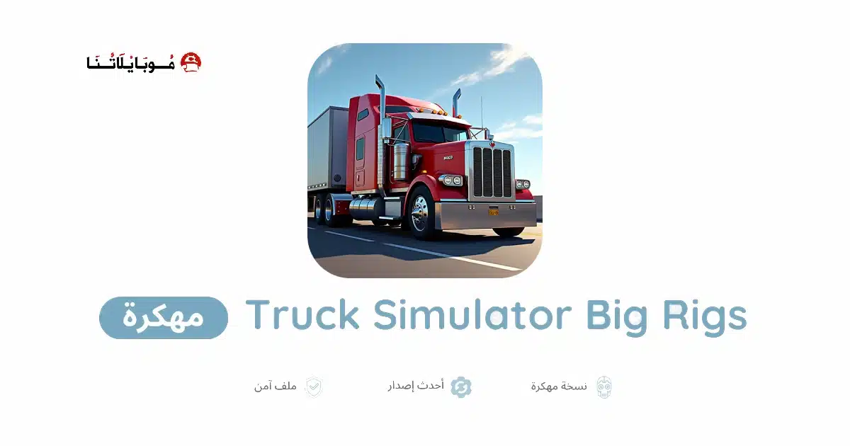 تنزيل لعبة Truck Simulator Big Rigs مهكرة للاندرويد Apk أخر إصدار 2026 مجانا تنزيل لعبة Truck Simulator Big Rigs مهكرة للاندرويد Apk أخر إصدار 2026 مجانا