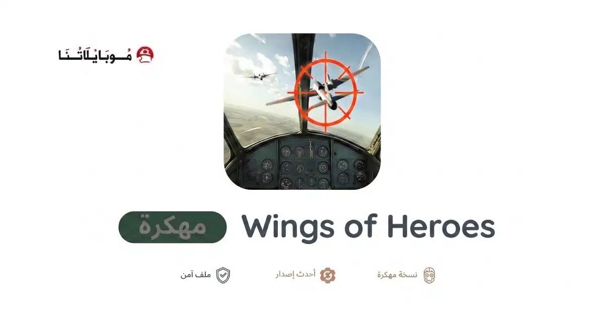 تنزيل لعبة Wings of Heroes مهكرة للاندرويد Apk أخر إصدار 2026 مجانا تنزيل لعبة Wings of Heroes مهكرة للاندرويد Apk أخر إصدار 2026 مجانا