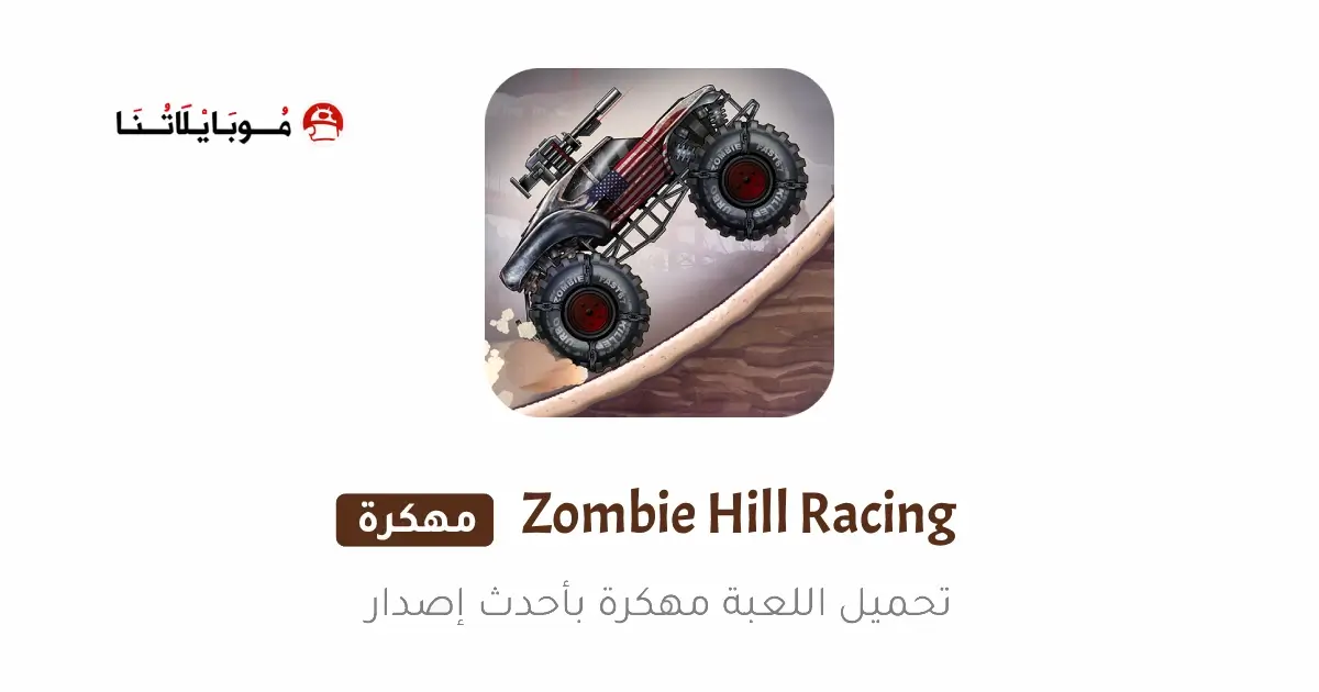 تحميل لعبة Zombie Hill Racing مهكرة APK للأندرويد 2026 أخر إصدار مجانًا