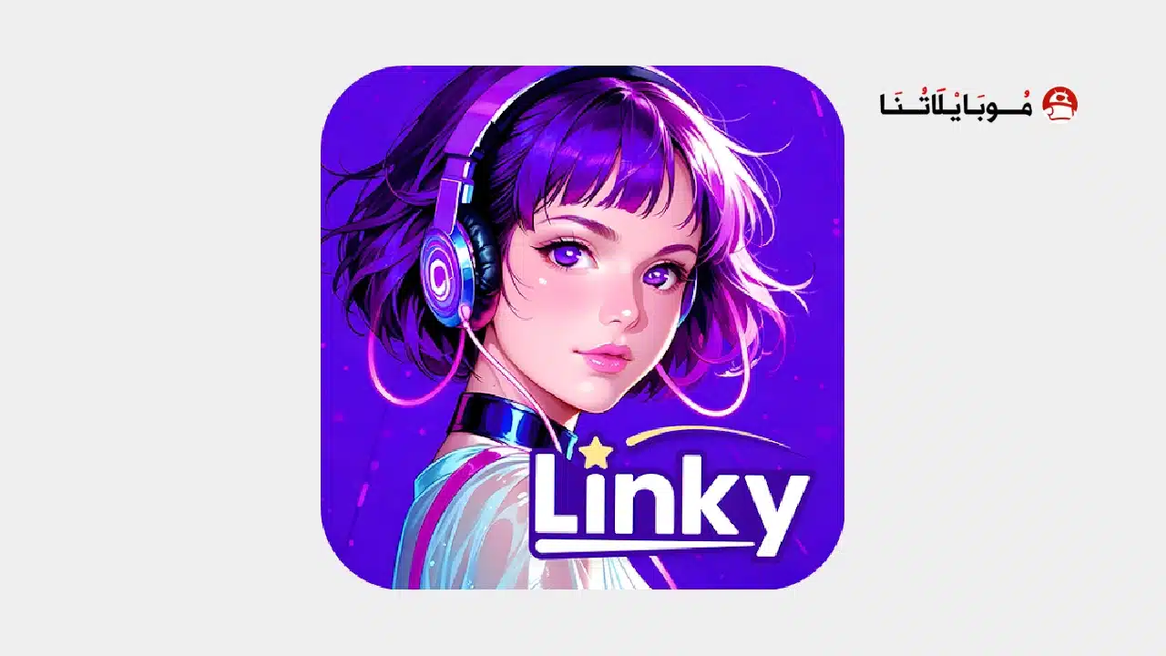 تحميل تطبيق Linky Ai مهكر للاندرويد Apk أخر إصدار 2026 مجانا تحميل تطبيق Linky Ai مهكر