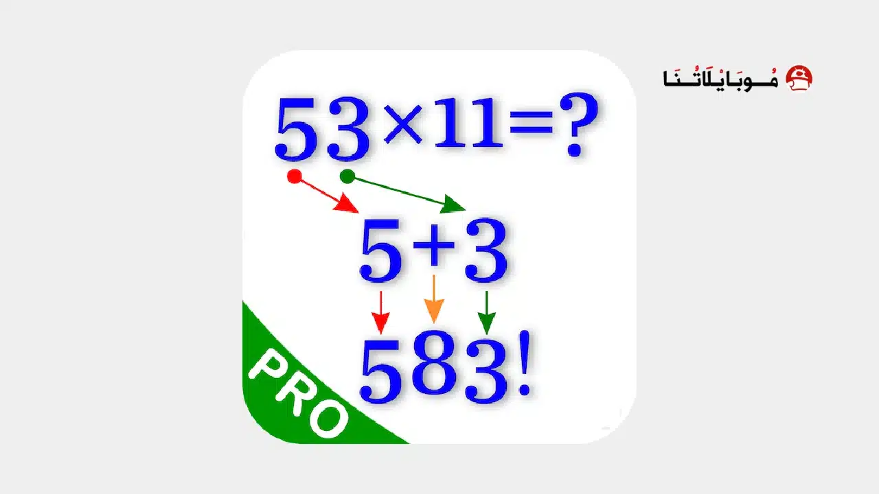 تحميل تطبيق Math Tricks Pro مهكر للاندرويد Apk أخر إصدار 2026 مجانا تحميل تطبيق Math Tricks Pro مهكر