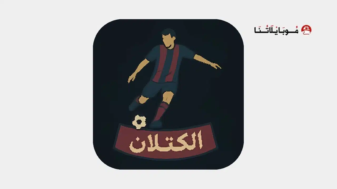 تحميل تطبيق الكتلان CATALAN TV مهكر للاندرويد Apk أخر إصدار 2026 مجانا تحميل تطبيق الكتلان CATALAN TV مهكر