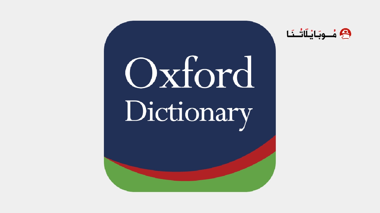 تحميل برنامج Oxford Dictionary of English مهكر