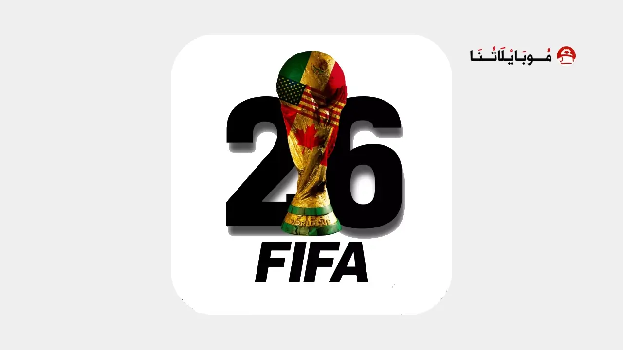 تطبيقات لمشاهدة مباريات كأس العالم 2026 بث مباشر