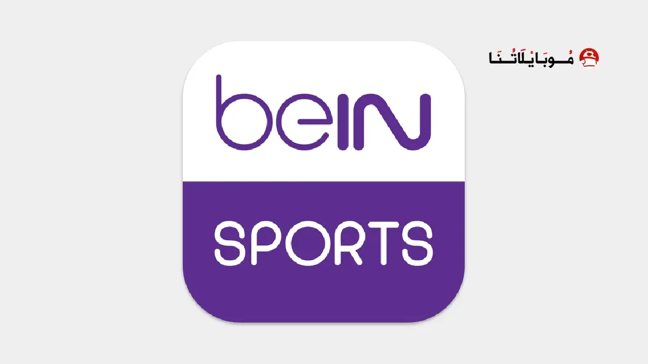 تطبيق مشاهدة قنوات بين سبورت beIN Sports