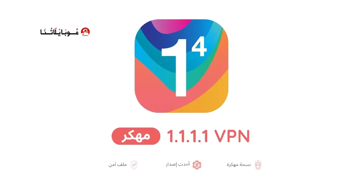 تحميل تطبيق 1.1.1.1 VPN مهكر APK للأندرويد 2026 أخر إصدار مجانًا تحميل تطبيق 1.1.1.1 VPN مهكر APK للأندرويد 2026 أخر إصدار مجانًا
