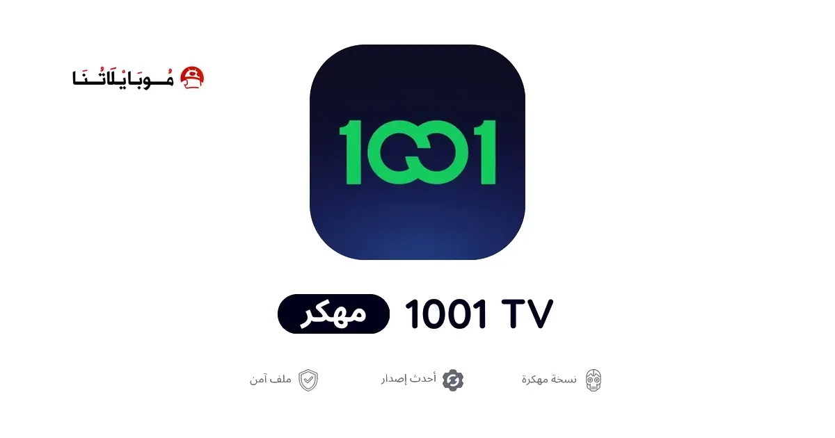 تحميل تطبيق 1001 Tv الشرقية مهكر APK للأندرويد 2026 أخر إصدار مجانًا تحميل تطبيق 1001 Tv الشرقية مهكر APK للأندرويد 2026 أخر إصدار مجانًا