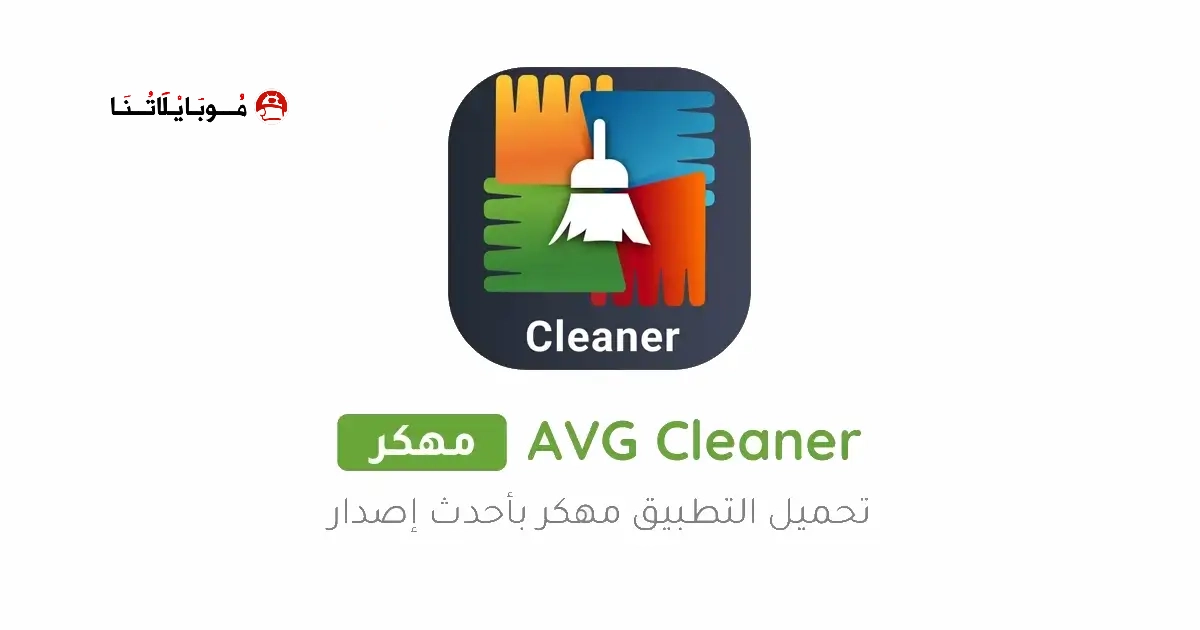 تحميل برنامج AVG Cleaner Pro مهكر APK للأندرويد 2026 أخر إصدار مجانًا