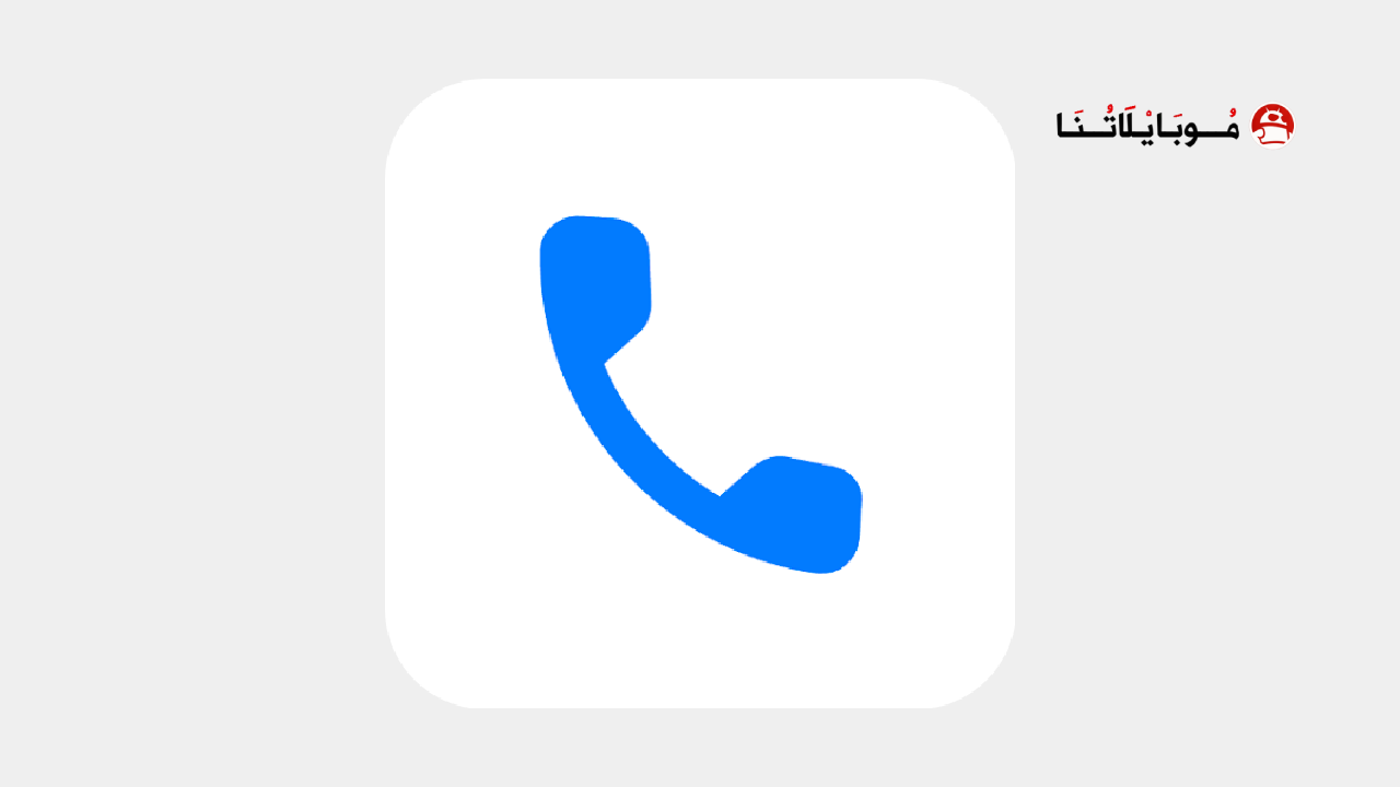 تحميل تطبيق AlRight Phone مهكر للاندرويد Apk أخر اصدار 2026 مجانا AlRight Phone logo