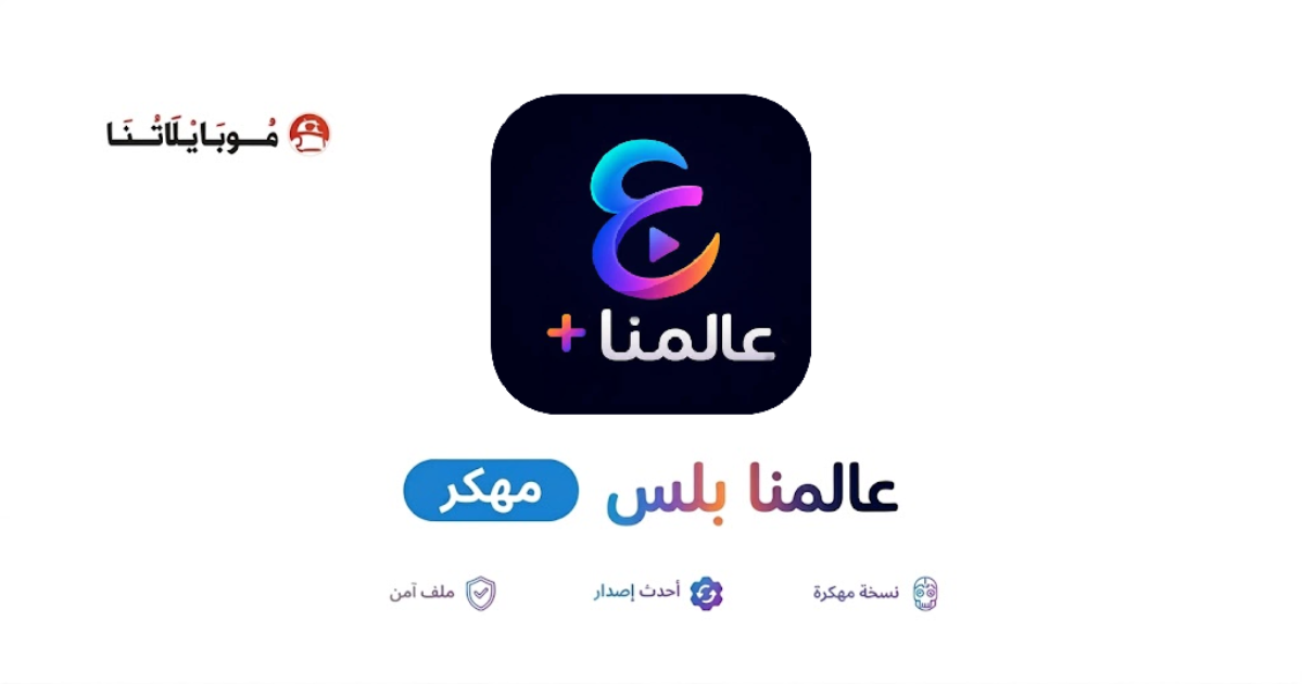 تحميل تطبيق عالمنا بلس Alammna Plus Tv مهكر للأندرويد Apk اخر اصدار 2026 مجانا تحميل تطبيق عالمنا بلس Alammna Plus Tv مهكر للأندرويد Apk اخر اصدار 2026 مجانا