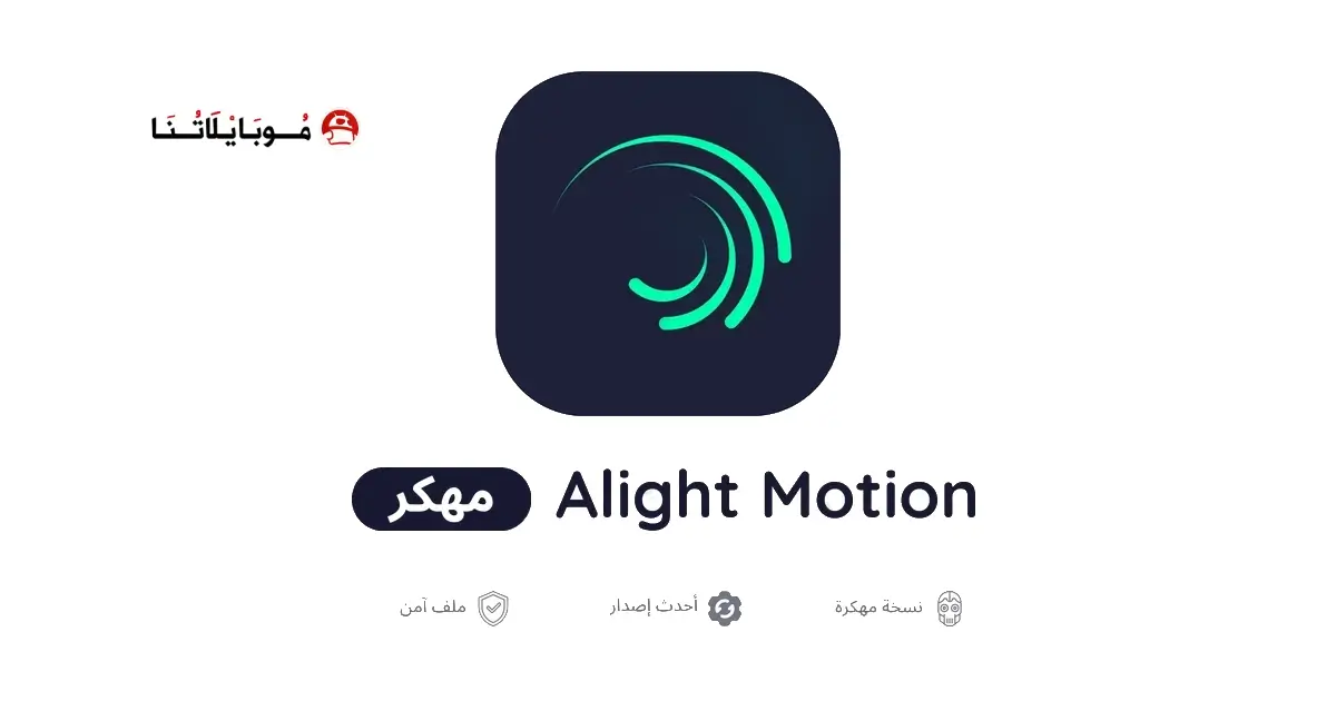 تحميل لايت موشن Alight Motion Pro مهكر APK للأندرويد 2026 أخر إصدار مجانًا