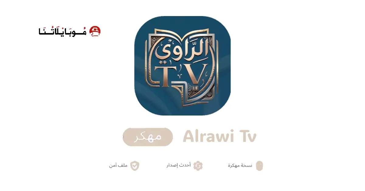 تحميل تطبيق الراوي تي في Alrawi Tv مهكر APK للأندرويد 2026 أخر إصدار مجانًا تطبيق الراوي تيفي Alrawi Tv مهكر