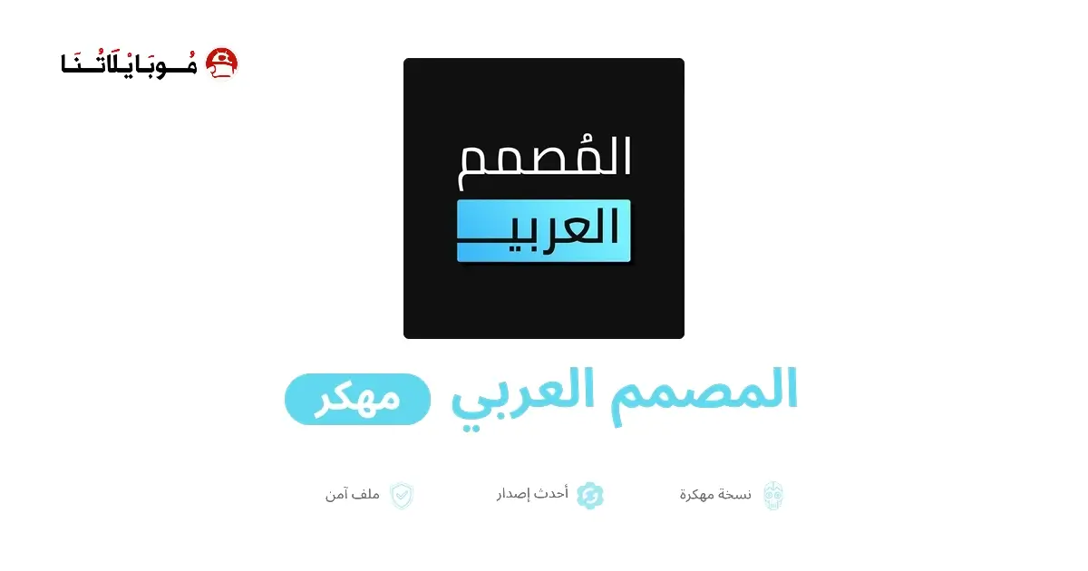 تحميل برنامج المصمم العربي مهكر APK للأندرويد 2026 أخر إصدار مجانًا تحميل برنامج المصمم العربي مهكر APK للأندرويد 2026 أخر إصدار مجانًا