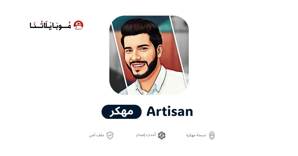 تحميل تطبيق Artisan مهكر APK للأندرويد 2026 أخر إصدار مجانًا