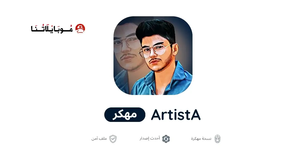تحميل برنامج ArtistA Premium مهكر APK للأندرويد 2026 أخر إصدار مجانًا