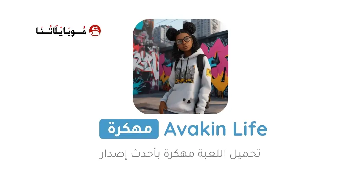 تحميل لعبة أفاكين لايف Avakin Life مهكرة APK للأندرويد 2026 أخر إصدار مجانًا تحميل لعبة أفاكين لايف Avakin Life مهكرة APK للأندرويد 2026 أخر إصدار مجانًا