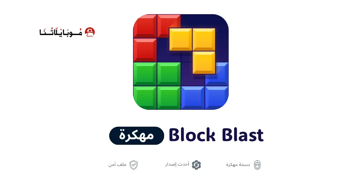 تحميل لعبة Block Blast مهكرة APK للأندرويد 2026 أخر إصدار مجانًا