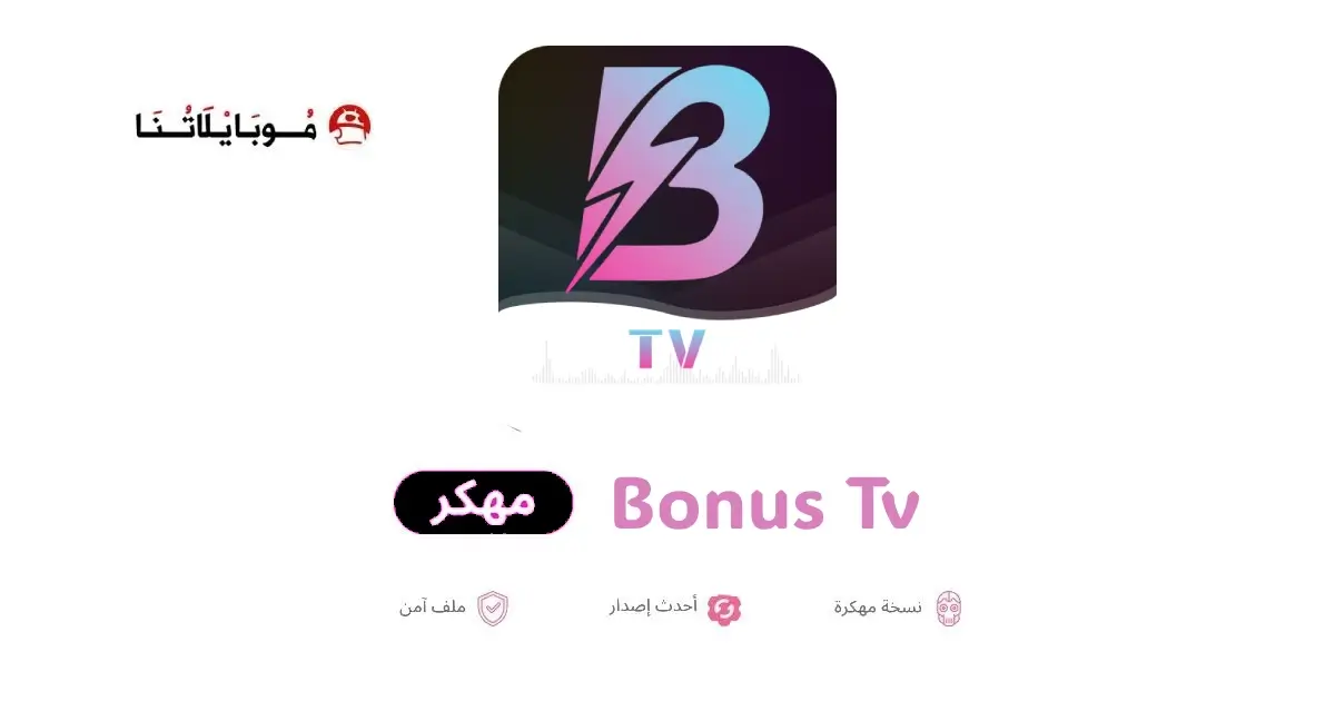تحميل تطبيق Bonus TV مهكر APK للأندرويد 2026 أخر إصدار مجانًا تحميل تطبيق Bonus TV مهكر APK للأندرويد 2026 أخر إصدار مجانًا